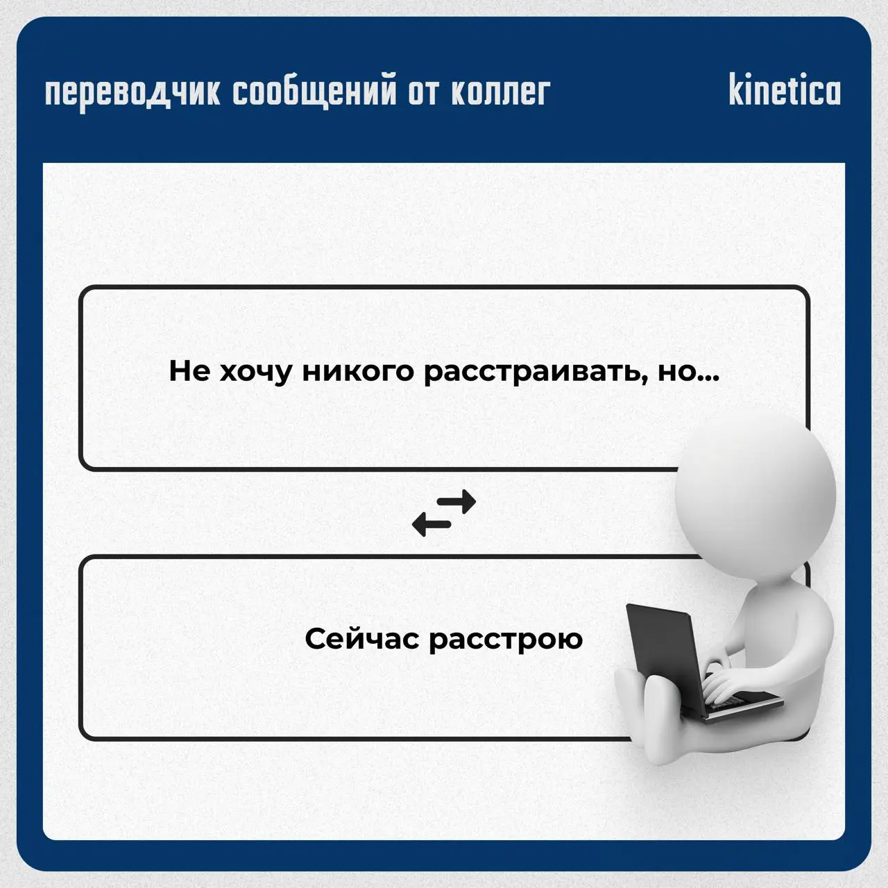 ✔️Переводчик сообщений от коллег
Мы собрали всё то, что ваши коллеги пишут в письмах, и перевели на правду.
✔️Читайте в карточках. Для тех, кто привык понимать между строк.
Хороших выходных❤️ | Сетка — социальная сеть от hh.ru