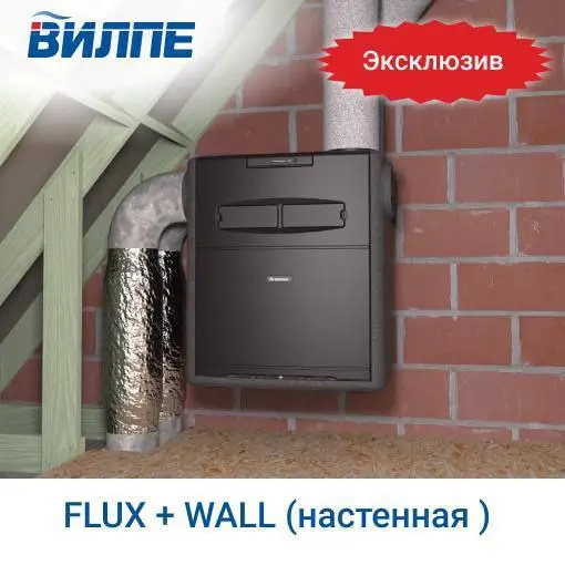 Друзья! 🤩 Наши партнёры ВИЛПЕ Рус представляют эксклюзивную новинку этого года — «умную» приточно-вытяжную установку с рекуперацией тепла FLUX +, которая сохраняет до 91% тепла 😱
FLUX: умная вентиляци... | Сетка — социальная сеть от hh.ru