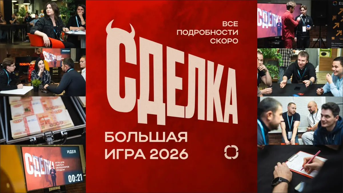 СДЕЛКА 2026 🃏 | Сетка — социальная сеть от hh.ru