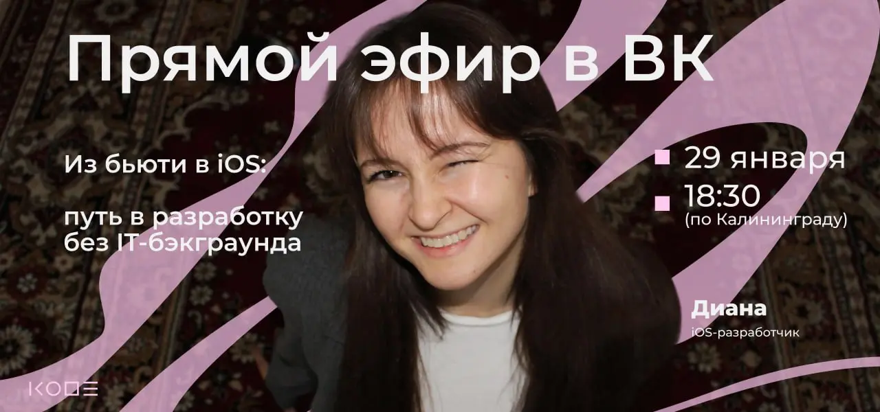 Приходите на прямой эфир, где Диана, iOS-разработчица, расскажет, как прийти в IT из другой сферы и выстроить путь в мобильную разработку с нуля: что учить до стажировки, какие ошибки совершают новичк... | Сетка — социальная сеть от hh.ru