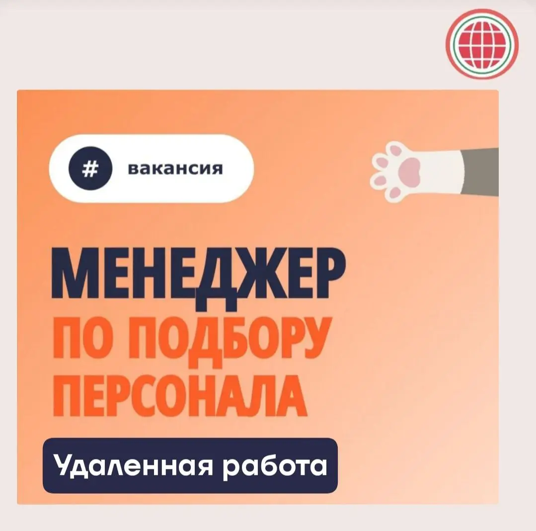 Удаленная работа из любой точки России 🌍
В наше кадровое агентство требуется менеджера по подбору персонала
Обязанности:
🗣Размещение вакансий на работных порталах и в соц | Сетка — социальная сеть от hh.ru