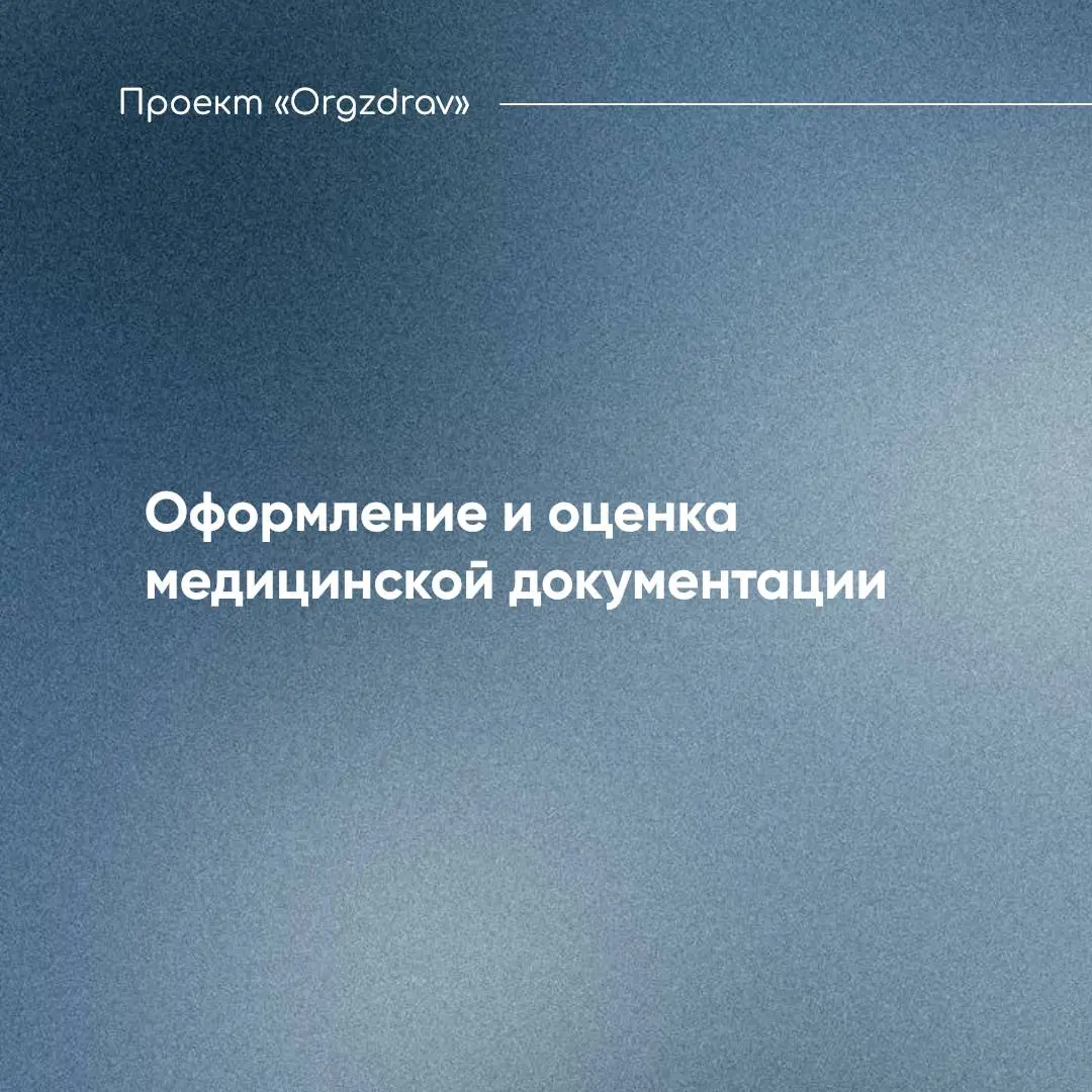 Оформление и оценка медицинской документации 📑
Одним из ключевых документов, отражающих состояние пациента, является медицинская карта и содержащиеся в ней сведения
📌 Этот документ должен оформляться ... | Сетка — социальная сеть от hh.ru