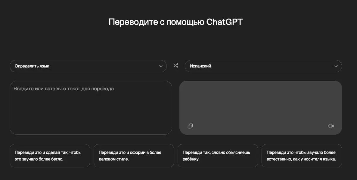 OpenAI тихо выкатила отдельную страницу «ChatGPT Translate» — свой «переводчик как продукт», а не просто «попросите ChatGPT перевести» 😨
Интерфейс знакомый: два окна, выбор языков, результат (хоть и н... | Сетка — социальная сеть от hh.ru