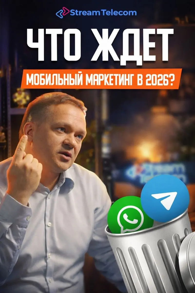 Александр Сильченко: «Мессенджер MAX собирается забрать часть трафика у операторов»
Заинтригованы?
Перейдет ли трафик в MAX, каким будет рынок мобильного маркетинга в 2026, в какие рекламные каналы ин... | Сетка — социальная сеть от hh.ru