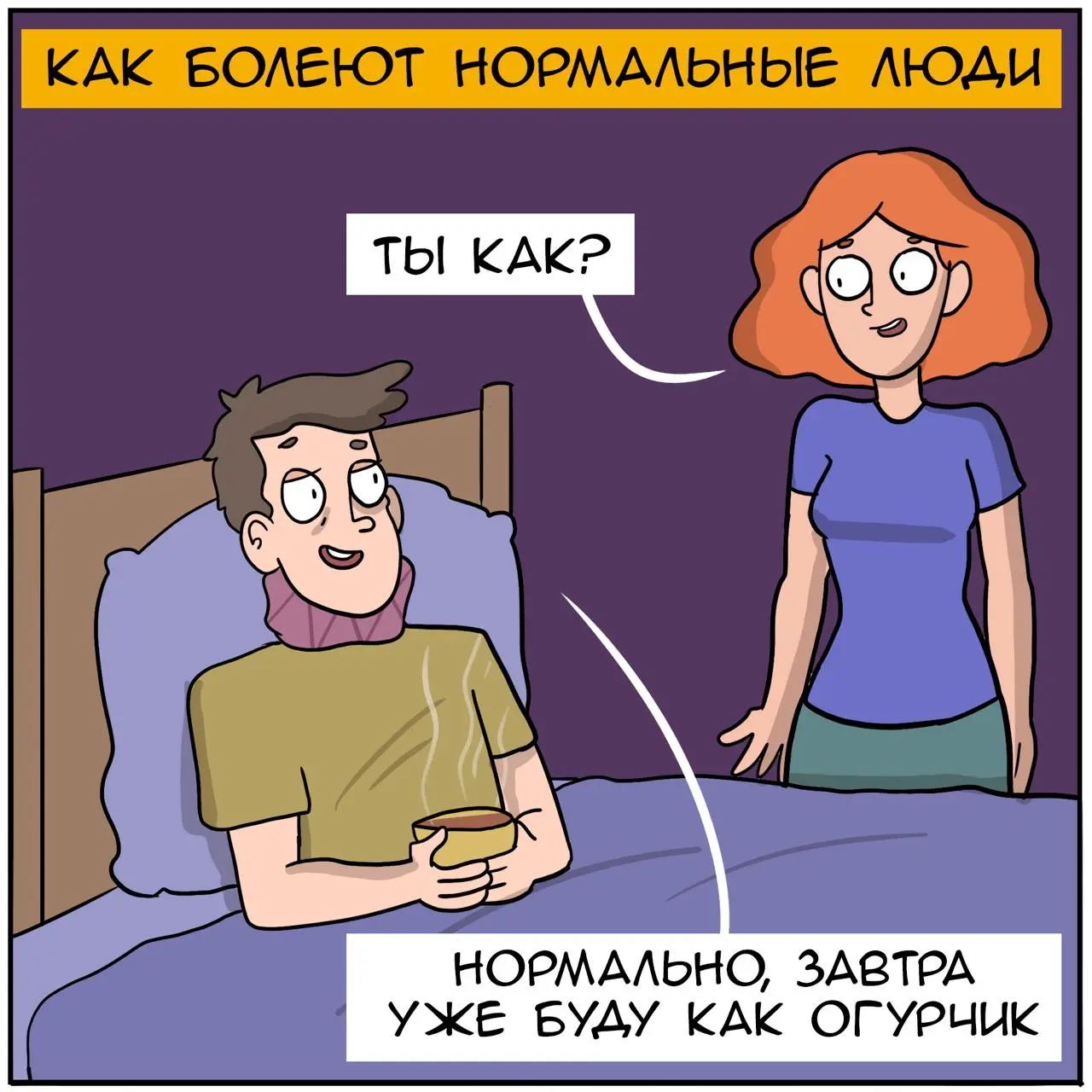 #Life: начинаем ценить только тогда, когда теряем
Что-то я сильно заболел со вторника: температура, кашель, сопли.
Оказывается, так сложно работать в таком состоянии, даже дома | Сетка — социальная сеть от hh.ru