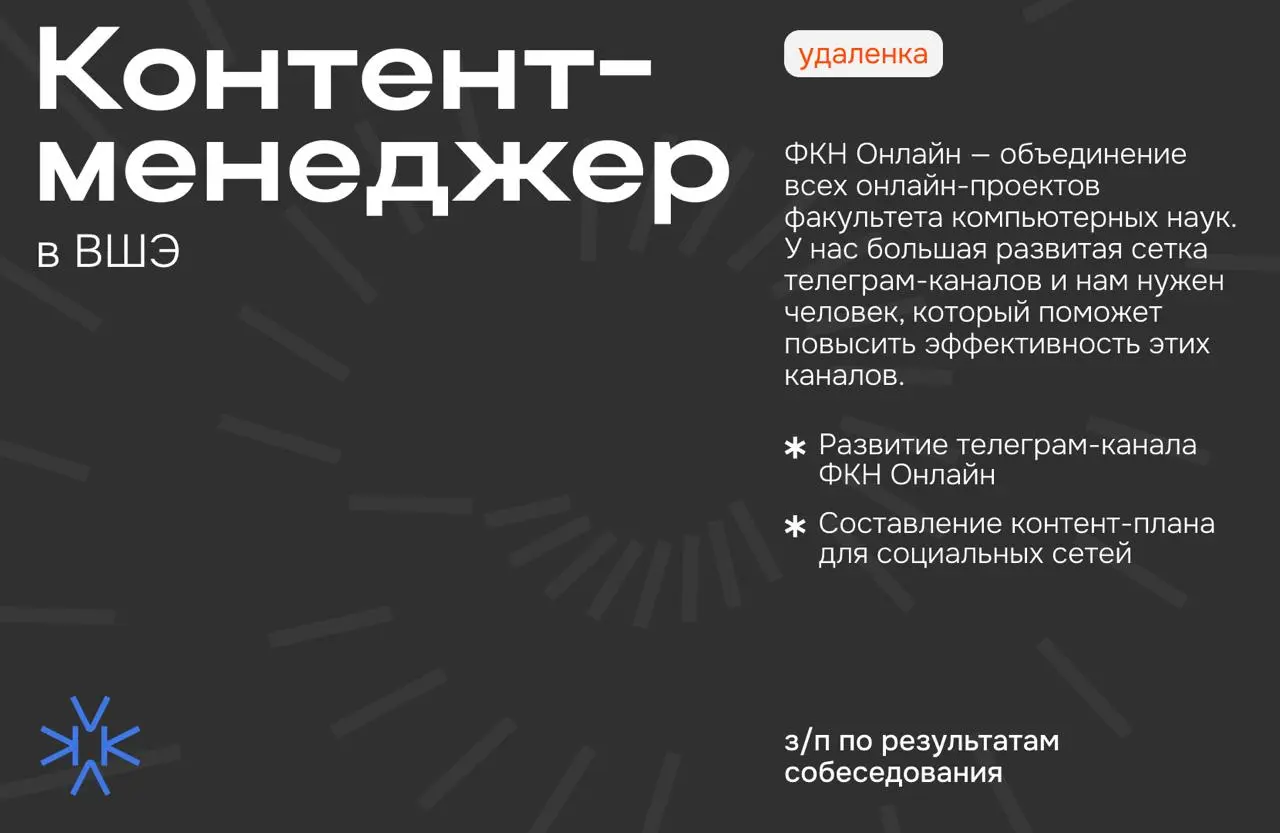 ❗️ Контент-менеджер в ВШЭ
ФКН Онлайн — объединение всех онлайн-проектов факультета компьютерных наук. Мы развиваем онлайн-образование разных форматов: от бесплатных интенсивов до магистерских программ | Сетка — социальная сеть от hh.ru