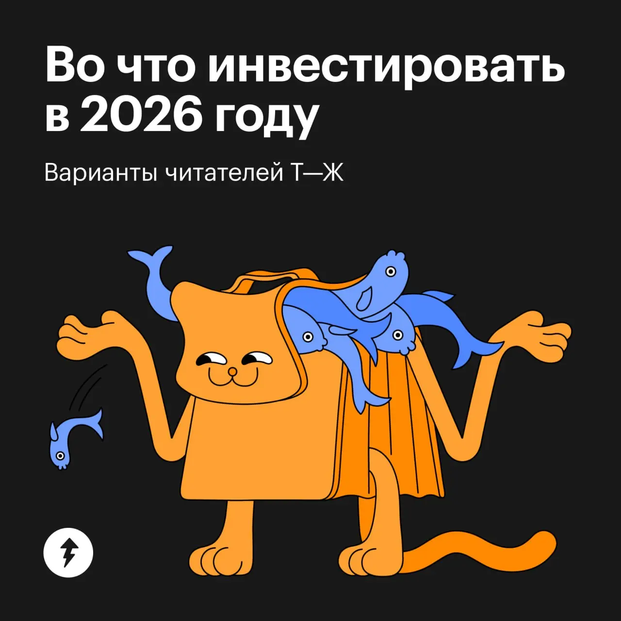 🤔 Ладно, помечтали — и хватит.
Мы все-таки в 2026, и надо думать, куда сейчас инвестировать сбережения. А о том, как инвестировать, — в нашем инвестсборнике.
#финграм | Сетка — социальная сеть от hh.ru