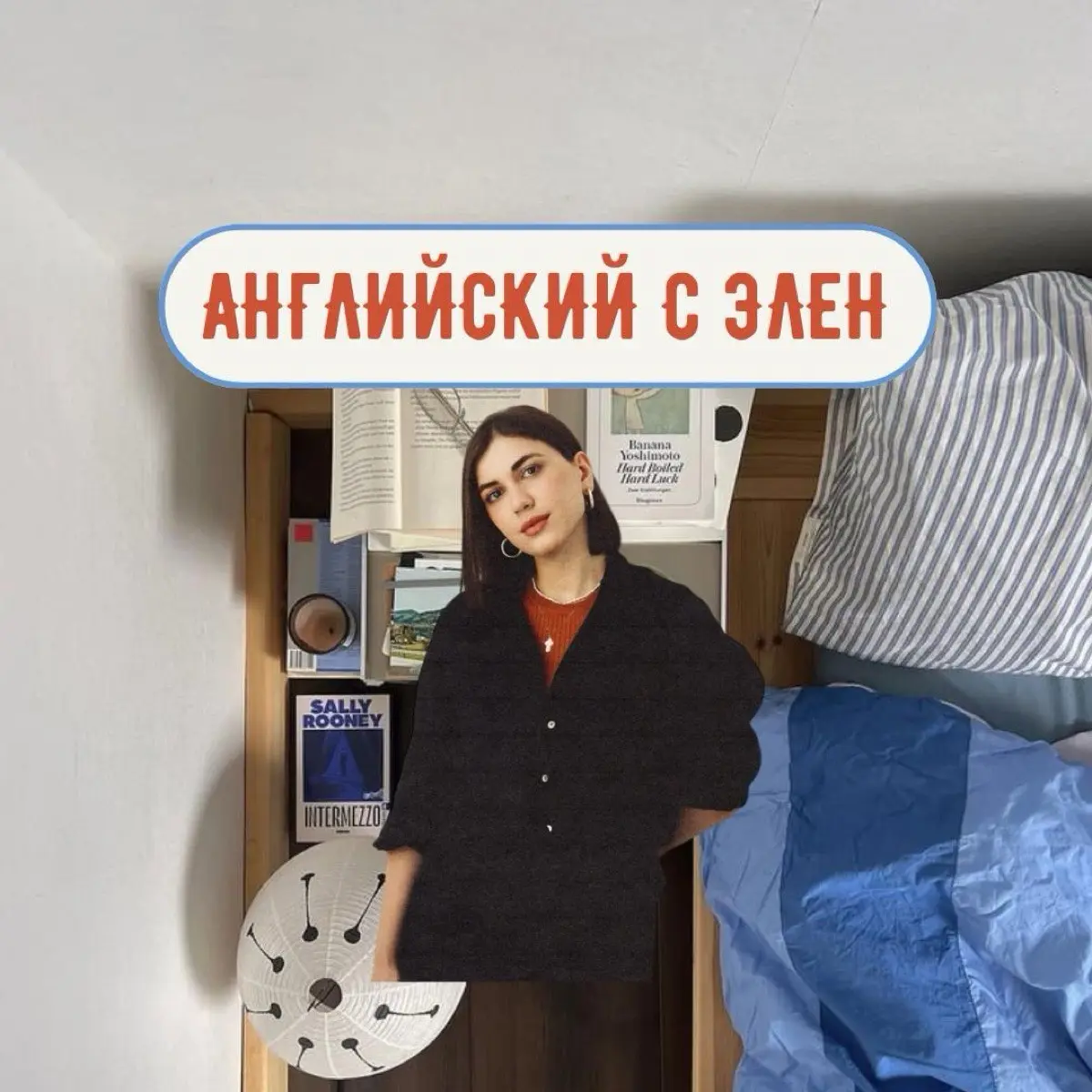 Элен Григорян | Сетка — социальная сеть от hh.ru