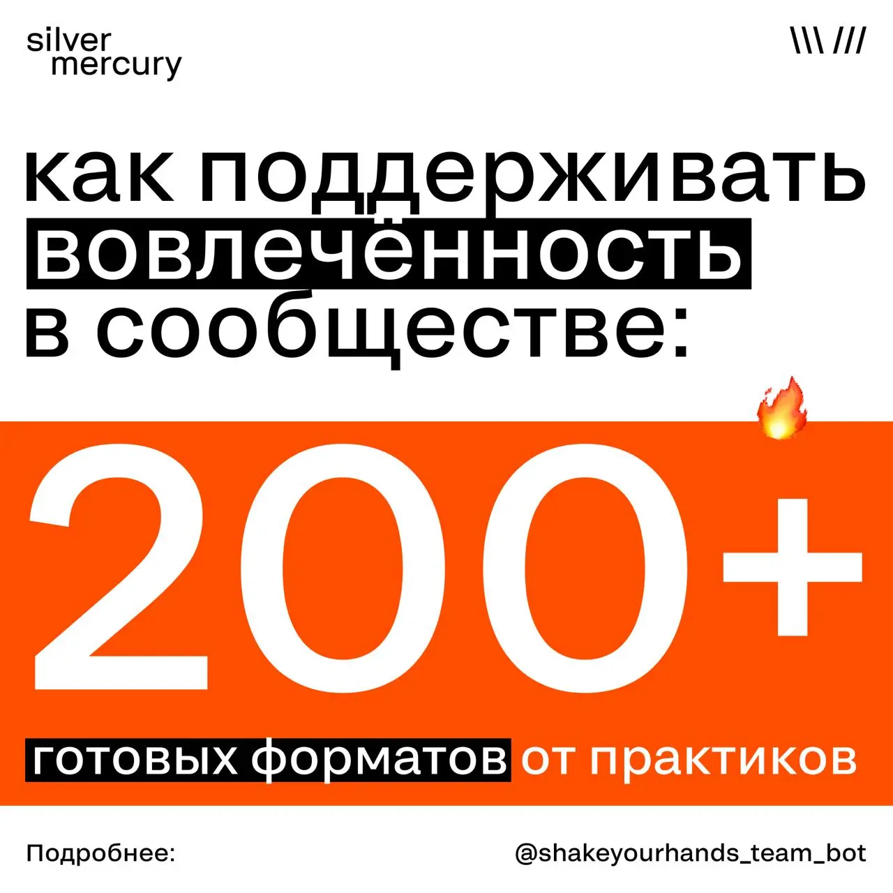 Наши друзья — агентство «В одно рукопожатие» вместе с комьюнити-стратегом Ильей Пономарёвым и PR-агентством Rassvet | Сетка — социальная сеть от hh.ru