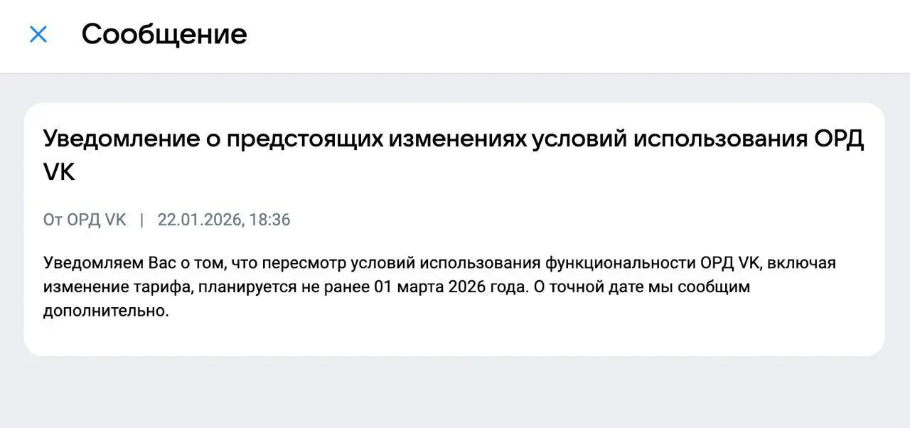 Все видели новость про обновление тарифов в ВК ОРД?
Это площадка, где маркируют рекламу
Какие будут тарифы, история умалчивает | Сетка — социальная сеть от hh.ru