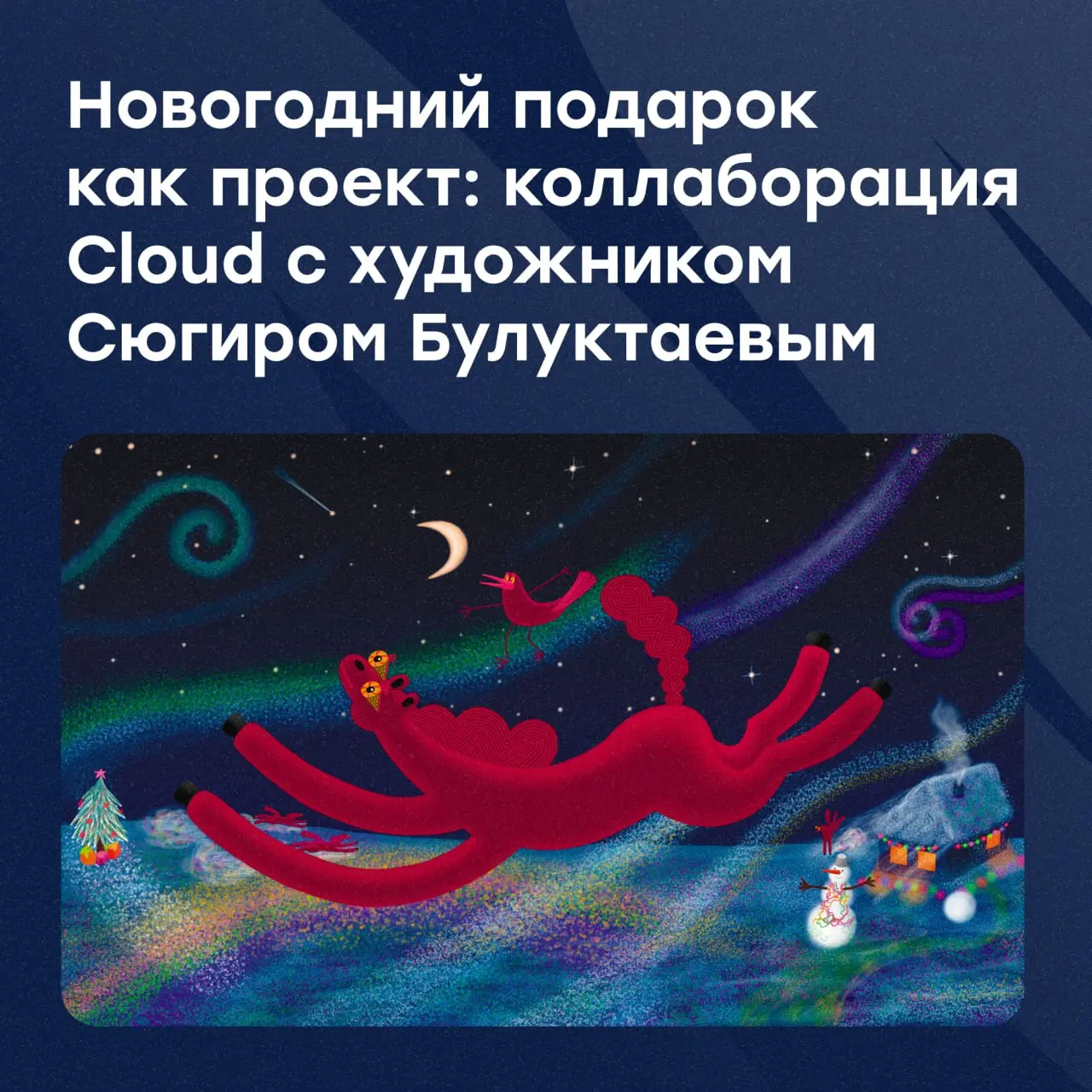 Коллаборация Cloud с художником Сюгиром Булуктаевым 🎨
Каждый год мы думаем, как поздравить и удивить наших партнёров, ведь для нас это не формальность, а способ показать отношение и внимание за предел... | Сетка — социальная сеть от hh.ru