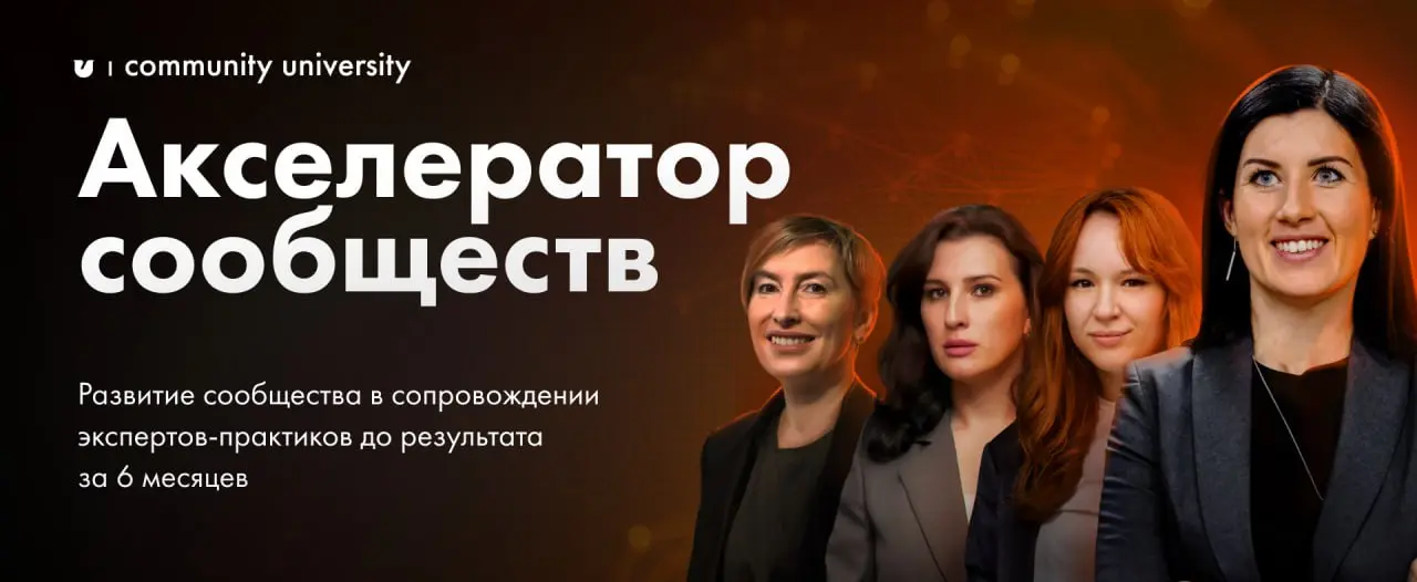 «Акселератор сообществ» — это премиальная программа Community University, где вы ставите цель для своего сообщества и идёте к ней с поддержкой практикующих экспертов | Сетка — социальная сеть от hh.ru