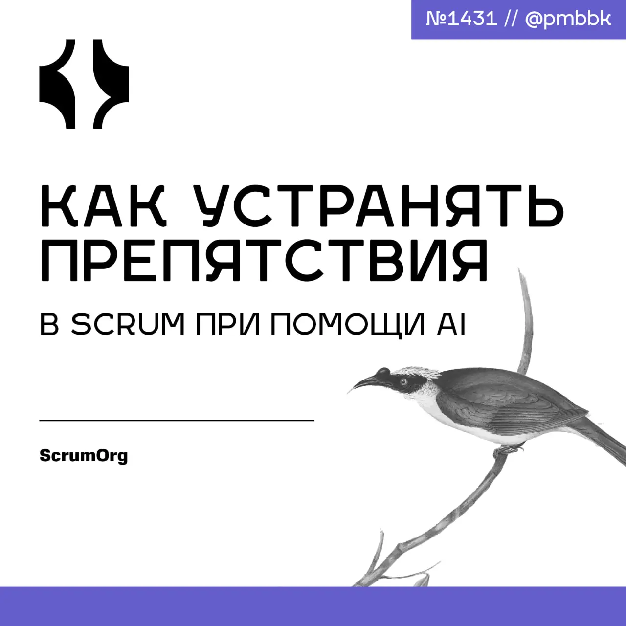 🗿 Как устранять препятствия в Scrum при помощи AI
Препятствия - это то, что мешает Scrum-команде достичь цели спринта | Сетка — социальная сеть от hh.ru