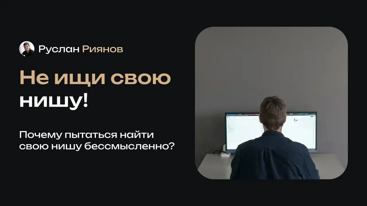 Почему «найти свою нишу» – это плохой совет
🗣 Мотиваторы и псевдоэксперты из рилсов советуют «найти свою нишу», где вы будете зарабатывать миллионы | Сетка — социальная сеть от hh.ru
