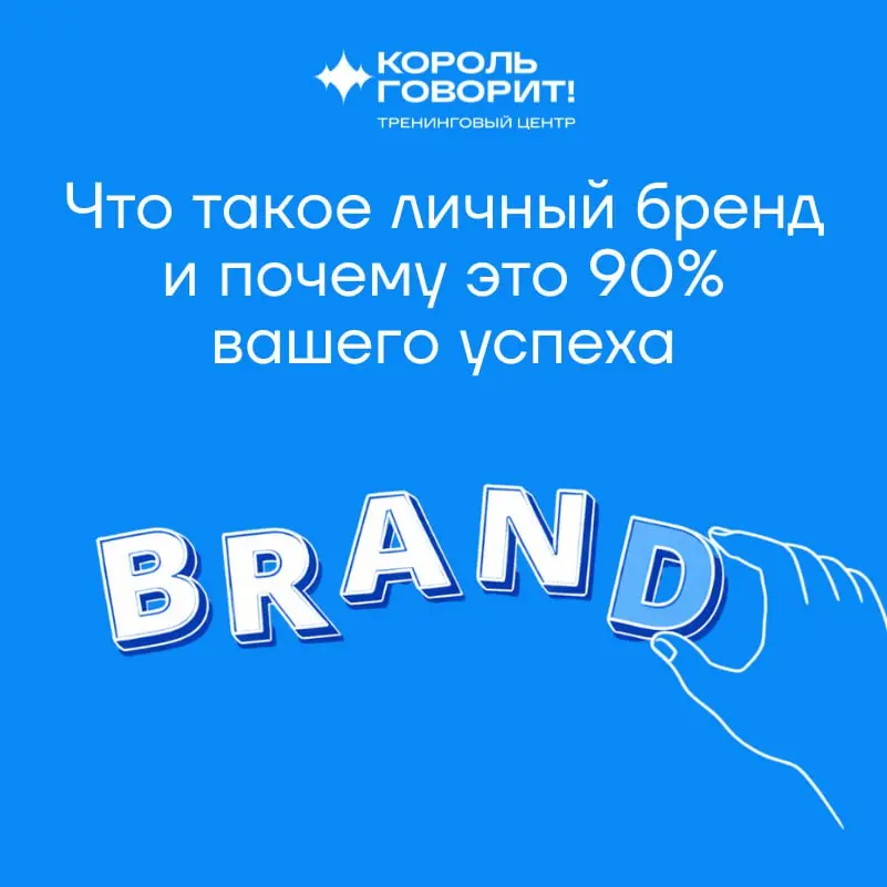 Личный бренд и успех в бизнесе | Сетка — социальная сеть от hh.ru