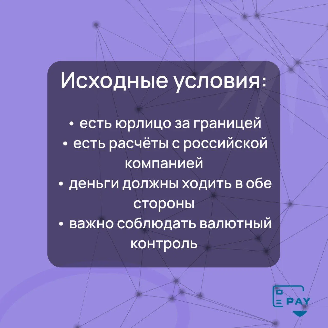 Кейс-разбор маршрута: как работает цепочка «зарубежное юрлицо → Россия → обратно»
Международные расчёты редко ограничиваются одним направлением | Сетка — социальная сеть от hh.ru