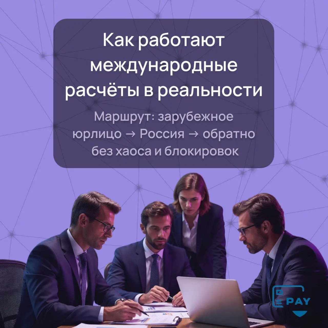 Кейс-разбор маршрута: как работает цепочка «зарубежное юрлицо → Россия → обратно»
Международные расчёты редко ограничиваются одним направлением | Сетка — социальная сеть от hh.ru