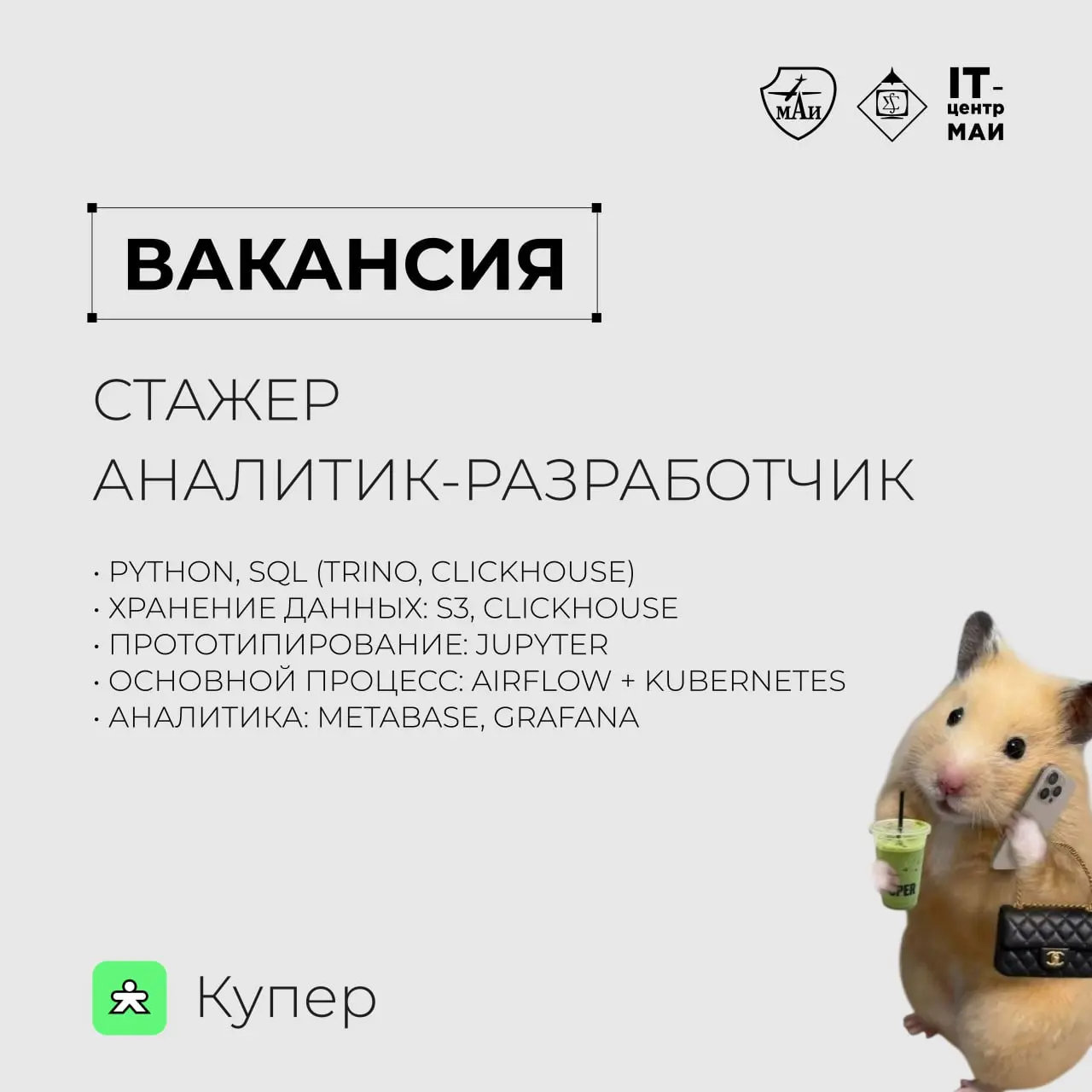 😊 Вакансия: стажер аналитик-разработчик в Купер
Купер — сервис доставки из магазинов и ресторанов, который за 10 лет вырос в высокотехнологичную компанию с командой из 600+ IT-специалистов | Сетка — социальная сеть от hh.ru