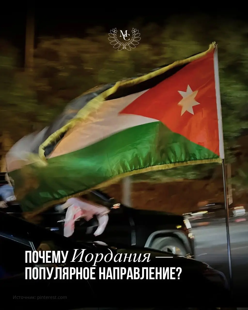 Почему Иордания становится популярным направлением и всё чаще появляется в MICE-повестке? 🔝
Иордания уверенно усиливает позиции как направление для путешествий и деловых поездок — и этому есть несколь... | Сетка — социальная сеть от hh.ru