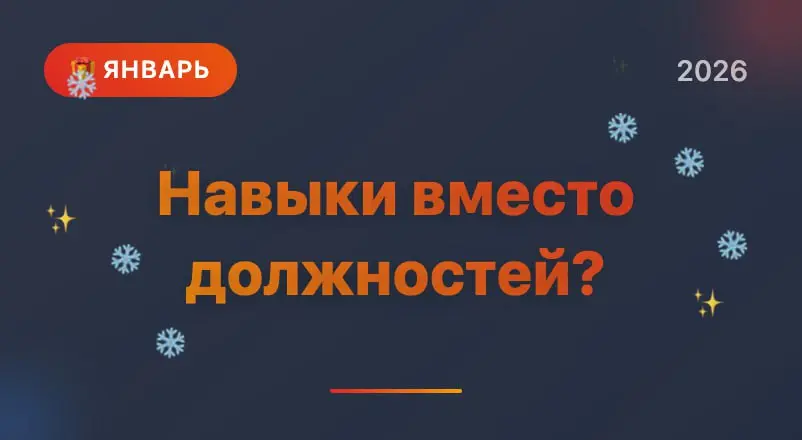 Навыки вместо должностей? | Сетка — социальная сеть от hh.ru