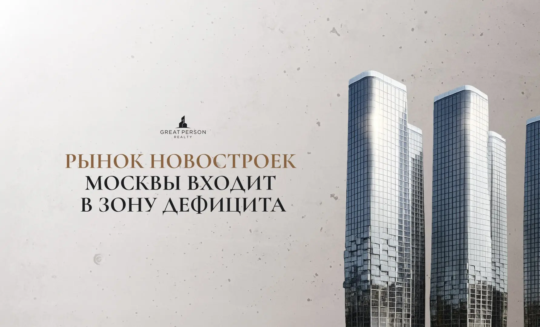 ❗️Рынок новостроек Москвы входит в зону дефицита
На рынке жилья есть два ключевых индикатора, которые показывают его реальное состояние: распроданность и стройготовность | Сетка — социальная сеть от hh.ru