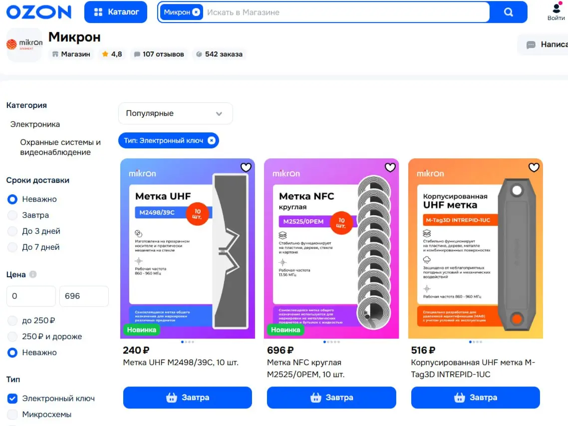 ⏺ RFID-метки от Микрона впервые появились в розничной продаже на Ozon
В линейке продукции добавились три новых позиции, NFC и UHF метки радиочастотной идентификации: NFC метка М2525/0PEM, UHF метки М2... | Сетка — социальная сеть от hh.ru