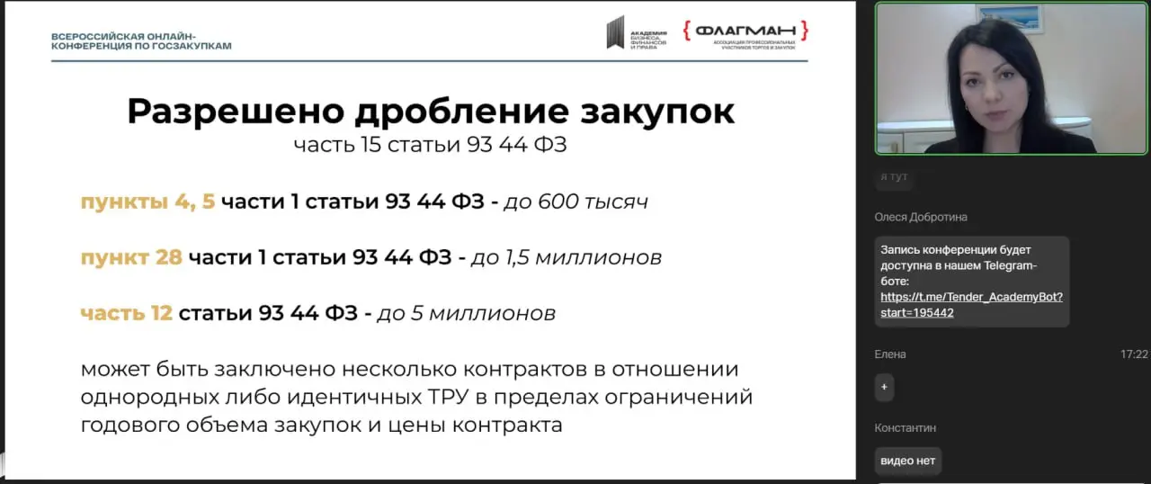 🤩 Завершилась онлайн-конференция
«ГОСЗАКУПКИ И ТЕНДЕРЫ 2026: актуальные изменения, налоговая реформа и тренды для развития бизнеса»!
Это масштабное событие в сфере госзакупок организовала «Академия би... | Сетка — социальная сеть от hh.ru