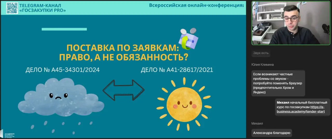🤩 Завершилась онлайн-конференция
«ГОСЗАКУПКИ И ТЕНДЕРЫ 2026: актуальные изменения, налоговая реформа и тренды для развития бизнеса»!
Это масштабное событие в сфере госзакупок организовала «Академия би... | Сетка — социальная сеть от hh.ru