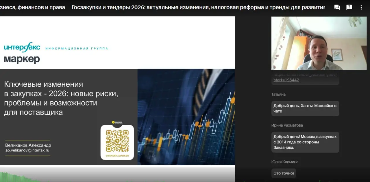 🤩 Завершилась онлайн-конференция
«ГОСЗАКУПКИ И ТЕНДЕРЫ 2026: актуальные изменения, налоговая реформа и тренды для развития бизнеса»!
Это масштабное событие в сфере госзакупок организовала «Академия би... | Сетка — социальная сеть от hh.ru