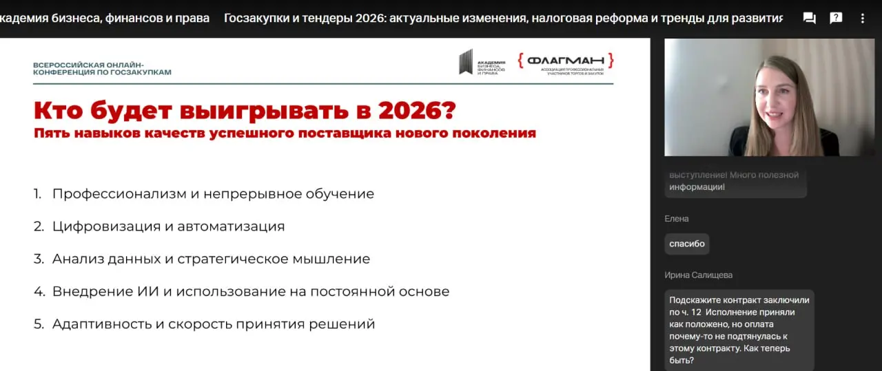 🤩 Завершилась онлайн-конференция
«ГОСЗАКУПКИ И ТЕНДЕРЫ 2026: актуальные изменения, налоговая реформа и тренды для развития бизнеса»!
Это масштабное событие в сфере госзакупок организовала «Академия би... | Сетка — социальная сеть от hh.ru