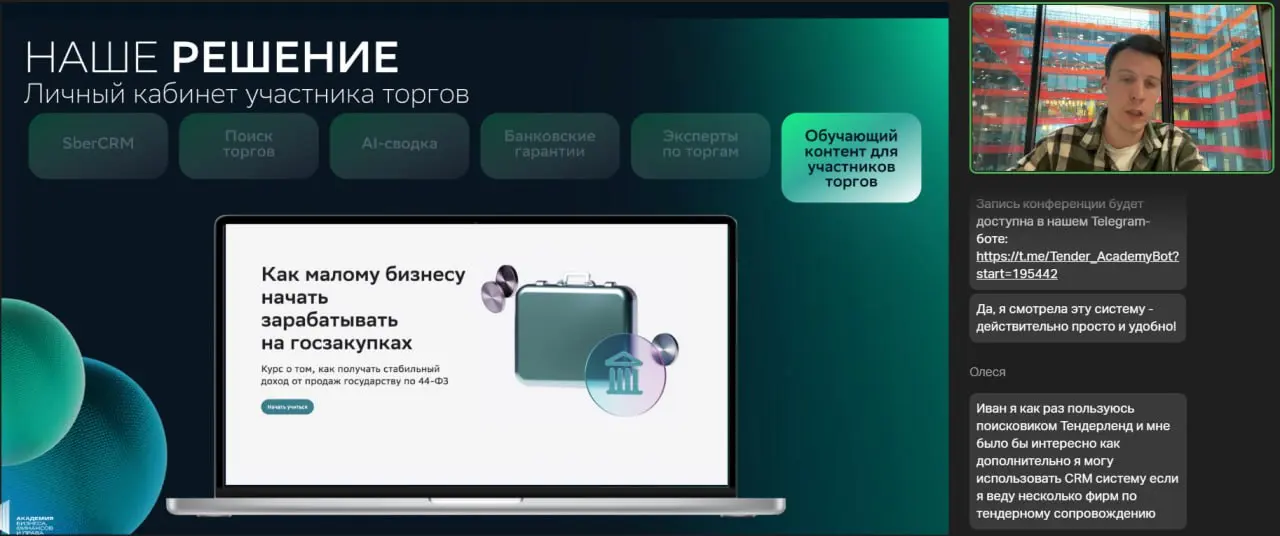 🤩 Завершилась онлайн-конференция
«ГОСЗАКУПКИ И ТЕНДЕРЫ 2026: актуальные изменения, налоговая реформа и тренды для развития бизнеса»!
Это масштабное событие в сфере госзакупок организовала «Академия би... | Сетка — социальная сеть от hh.ru