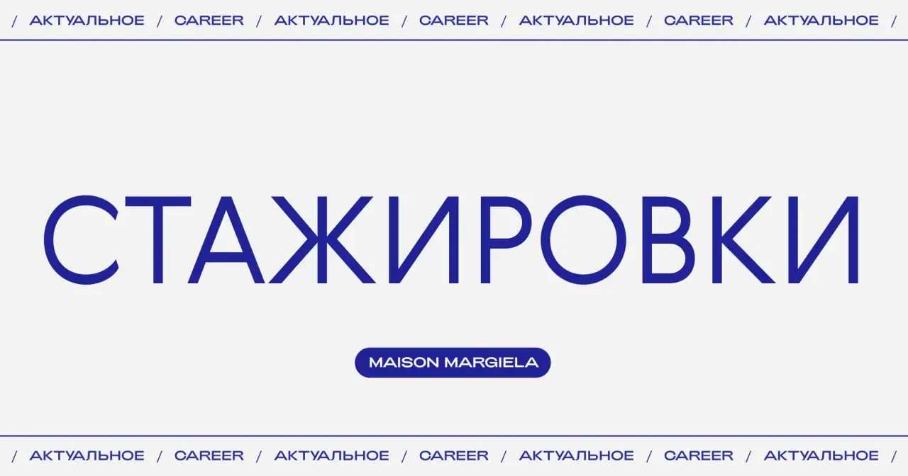 Актуальные стажировки в Maison Margiela:
🇫🇷 Стажировка в отделе «Ткани и печать» | Сетка — социальная сеть от hh.ru