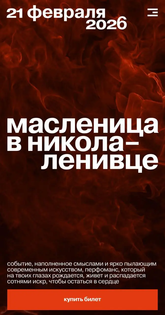 Жесть, на ту самую знаменитую Масленицу с сожжением замка в Никола-Ленивце раскуплены почти билеты — остались только за 36,000₽ с ЧЕЛОВЕКА🤣
Продолжаем смотреть видео с фестиваля в соцсетях. | Сетка — социальная сеть от hh.ru