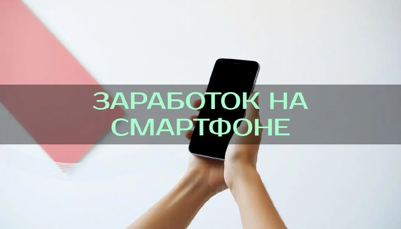Euromoney — заработок на смартфоне
Устал искать методы заработка с вложениями? Здесь просто, быстро и без риска: инструкции, реальные кейсы, пассивный доход с телефона | Сетка — социальная сеть от hh.ru
