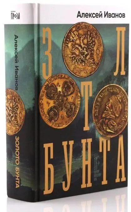 #книги А по случаю вечера пятницы вот вам новая книга, и это снова Алексей Иванов, на этот раз я вкусно проглотил "Золото Бунта" | Сетка — социальная сеть от hh.ru