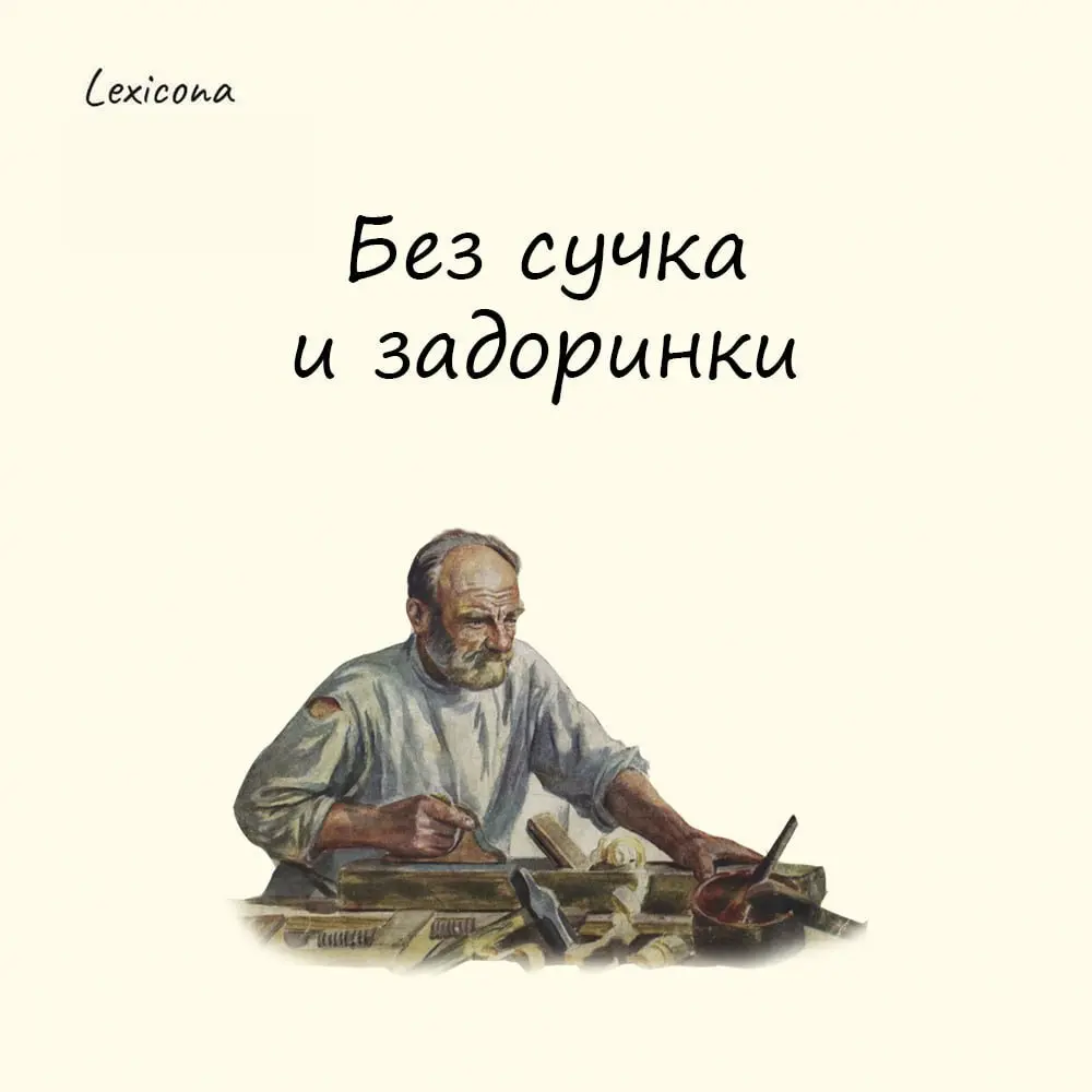 Без сучка и задоринки
Данное выражение стало крылатым благодаря столярам и плотникам. Так они отзывались о древесине высшего качества | Сетка — социальная сеть от hh.ru