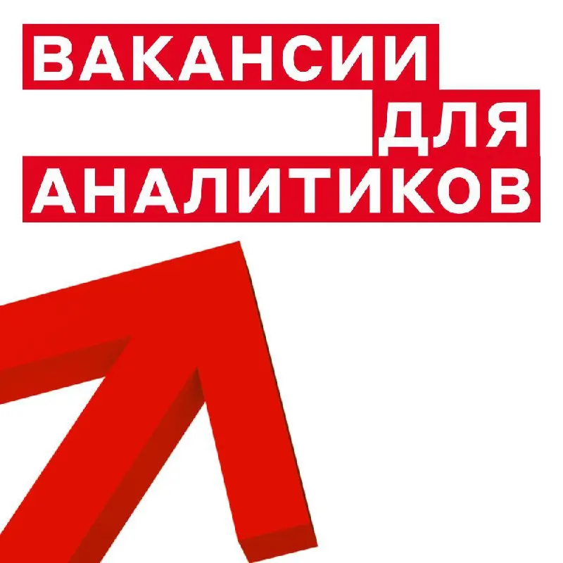 Хороший день для аналитиков — подвезли новых вакансий 😎
Заметили, что вас здесь много — поэтому делимся подборкой | Сетка — социальная сеть от hh.ru