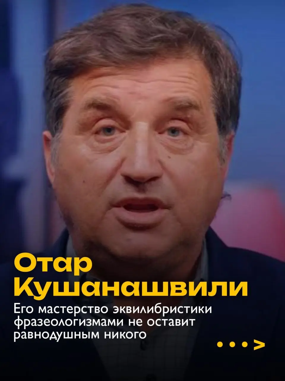 Хочешь красивую, поставленную речь —
начни с того, кого ты слушаешь.
Вот несколько людей, за которыми действительно стоит следить:
Отар Кушанашвили —
чувство языка, импровизация, ритм | Сетка — социальная сеть от hh.ru