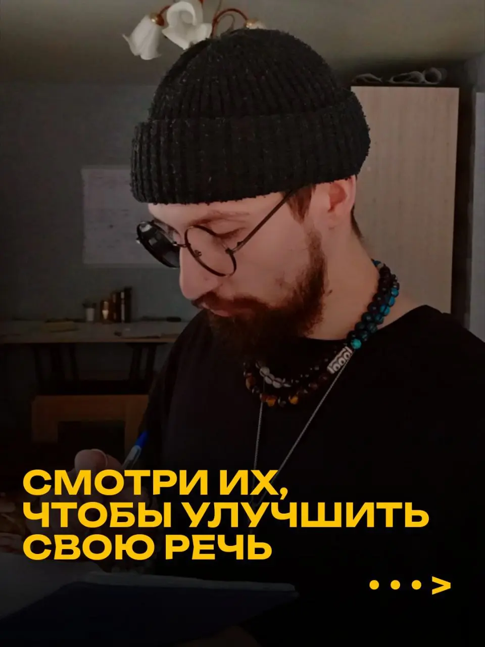 Хочешь красивую, поставленную речь —
начни с того, кого ты слушаешь.
Вот несколько людей, за которыми действительно стоит следить:
Отар Кушанашвили —
чувство языка, импровизация, ритм | Сетка — социальная сеть от hh.ru
