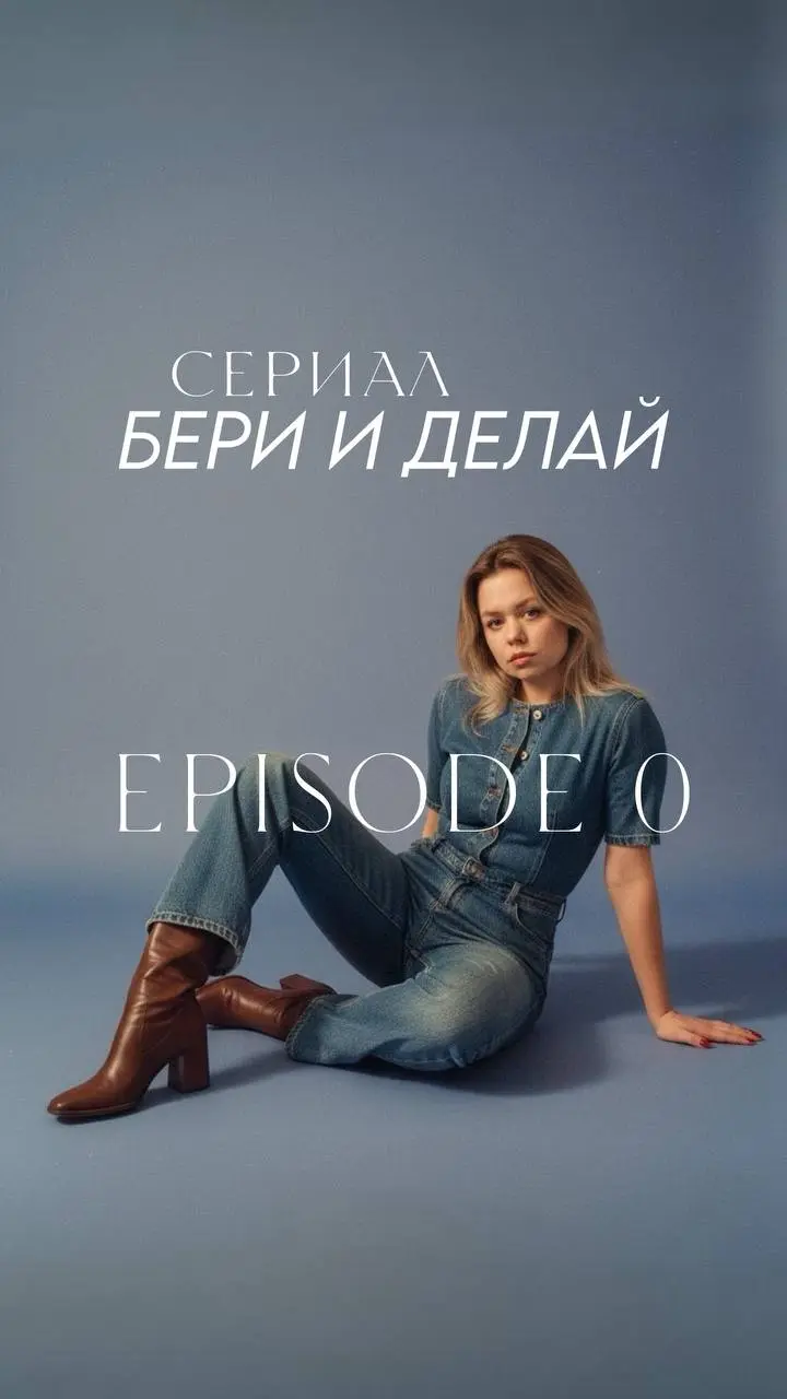 Запускаю сериал «Бери и делай» Episode 0
Да, всегда сложно говорить о личном, это считается выносить сор из избы в нашем обществе святых людей.
Я не святая. Зато очень трудолюбивая | Сетка — социальная сеть от hh.ru