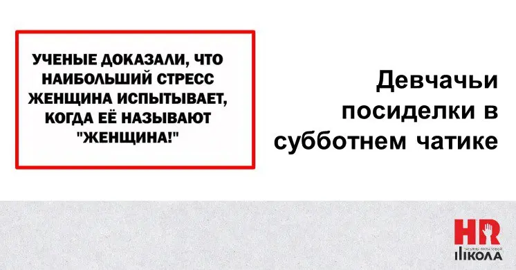 Девчачьи посиделки в субботнем чатике! ✨
💥Ребята, мы тут заметили: на канале — мощная женская аудитория, а в закромах — целый склад девчачьих мемов 😄
‼️Объявляем субботние девчачьи посиделки! Сегодня ... | Сетка — социальная сеть от hh.ru