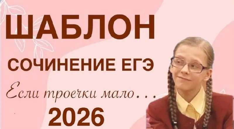 Незаменимая «вещь» для сдающих ЕГЭ и репетиторов. ШАБЛОН СОЧИНЕНИЯ ЕГЭ- 2026
Подробности тут https://t.me/uchimvmeste100/2903
Не упустите шанс - используйте «как художник» 😉 | Сетка — социальная сеть от hh.ru