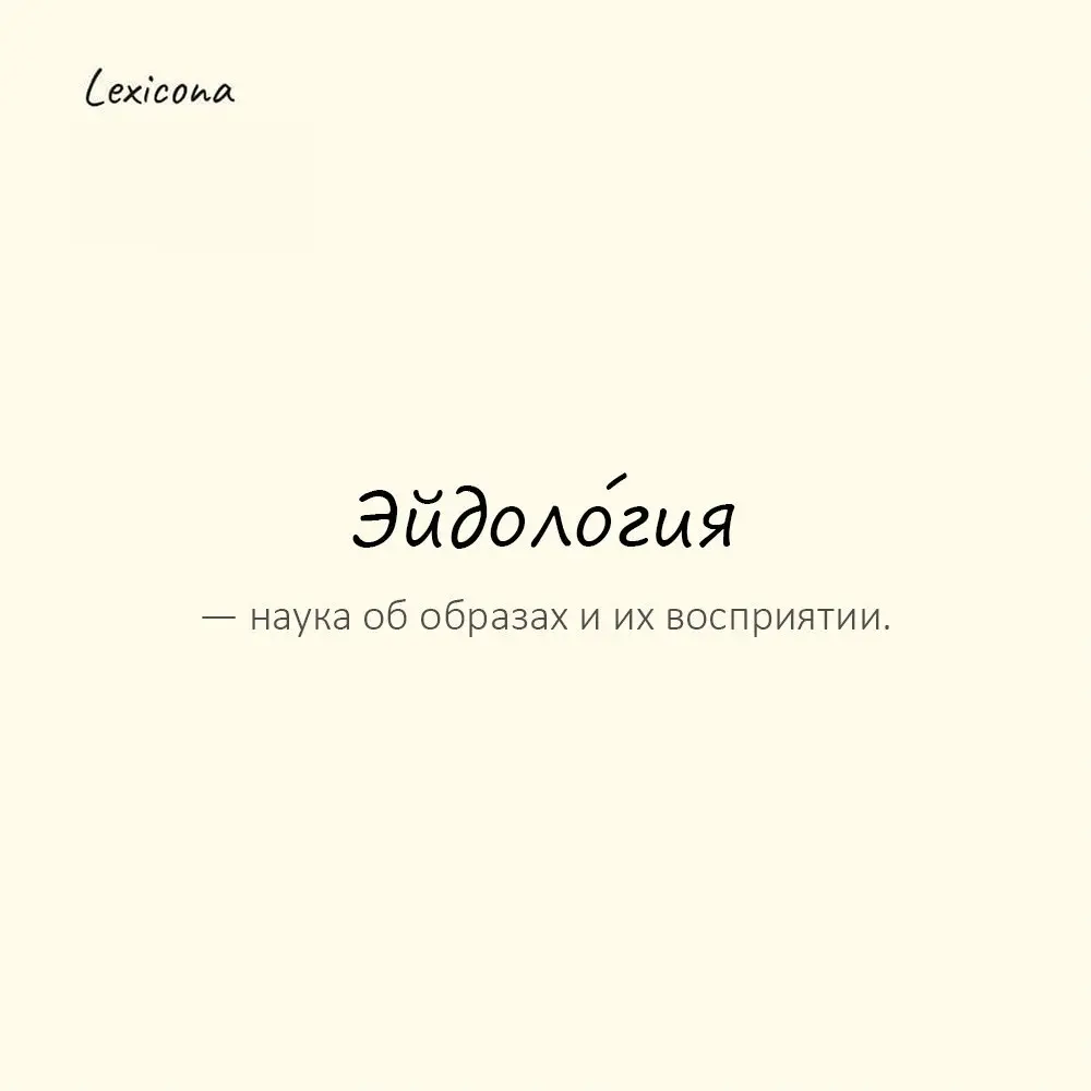 Эйдоло́гия — наука об образах и их восприятии.
Пример употребления:
Рекламщики любят применять принципы эйдологии. | Сетка — социальная сеть от hh.ru