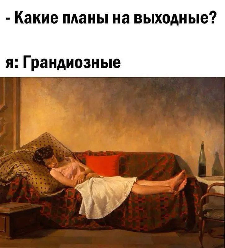 Порция мемов выходного дня. 🙌 Узнаете себя?
Делитесь с коллегами и друзьями, хороших выходных! | Сетка — социальная сеть от hh.ru