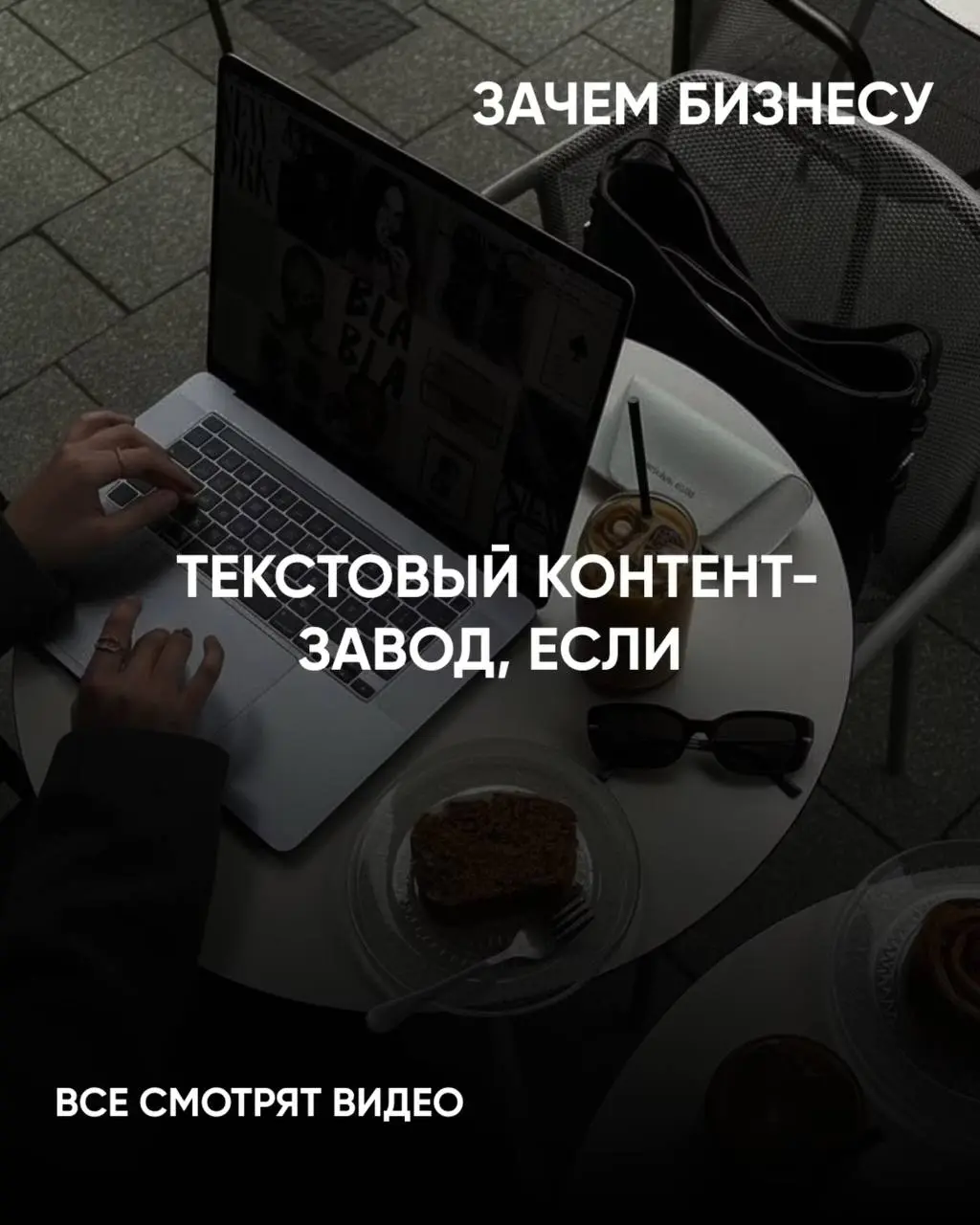 Почему «делать как все» в контенте — опасная стратегия
Сегодня кажется, что если бизнес не снимает видео каждый день — он отстаёт. Но реальность сложнее | Сетка — социальная сеть от hh.ru