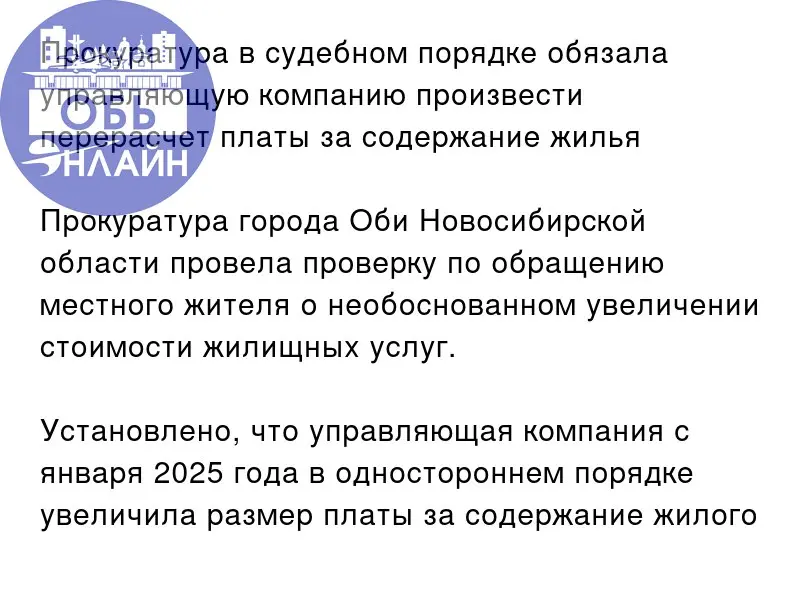 ↗ Прокуратура в судебном порядке обязала управляющую компанию произвести перерасчет платы за содержание жилья
Прокуратура города Оби Новосибирской области провела проверку по обращению местного жителя... | Сетка — социальная сеть от hh.ru