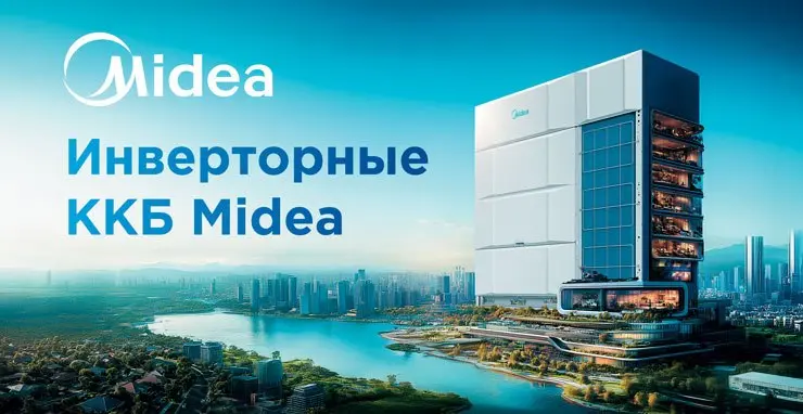 ✅ Инверторные ККБ Midea: когда технологии работают на проект -
Full DC-Inverter, широкий диапазон температур, не требующий «зимнего комплекта», модульность до 255 кВт и гибкие трассы – все это делает ... | Сетка — социальная сеть от hh.ru