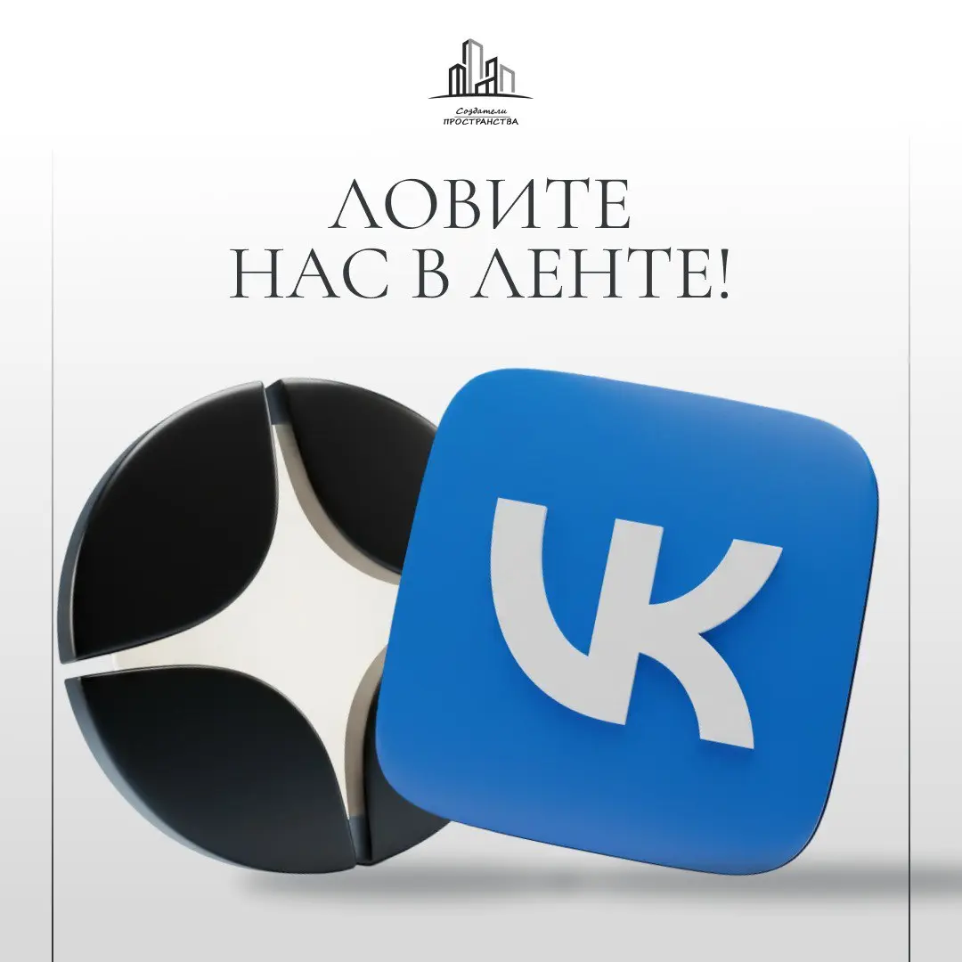«Создатели Пространства» в вашем смартфоне ★
Создание жилого интерьера — это не только чертежи, но и большая насмотренность | Сетка — социальная сеть от hh.ru