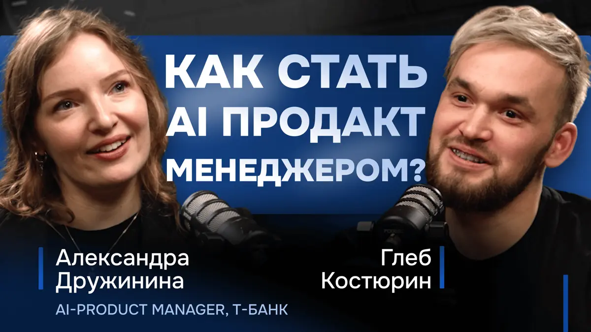 Как стать AI продакт менеджером? | Сетка — социальная сеть от hh.ru