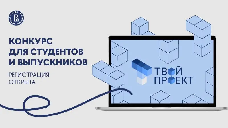 Что делать? Участвовать в конкурсе «Твой проект» от НИУ ВШЭ 🙂
Открыта регистрация на конкурс для студентов и выпускников, заинтересованных в проектной работе и развитии профессиональных навыков
Участн... | Сетка — социальная сеть от hh.ru